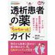 透析患者の薬 ちゃちゃっとガイド(透析ケア2020年夏季増刊) [ムックその他]