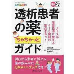 ヨドバシ Com 透析患者の薬 ちゃちゃっとガイド 透析ケア年夏季増刊 ムックその他 通販 全品無料配達