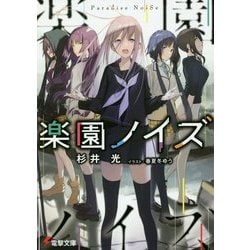 楽園ノイズ(電撃文庫) [文庫]