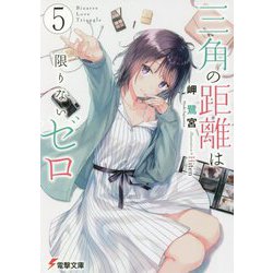 三角の距離は限りないゼロ〈5〉(電撃文庫) [文庫]