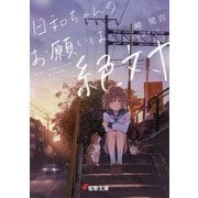 日和ちゃんのお願いは絶対(電撃文庫) [文庫]