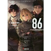 86-エイティシックス〈Ep.8〉ガンスモーク・オン・ザ・ウォーター(電撃文庫) [文庫]