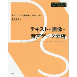 テキスト・画像・音声データ分析(データサイエンス入門) [全集叢書]