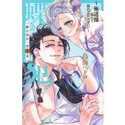 蝶か犯か　～極道様　溢れて溢れて泣かせたい～（2）(KCデラックス) [コミック]