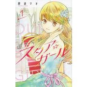ぼくらのスタア☆ガール（1）(講談社コミックスなかよし) [コミック]
