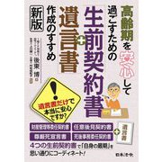 高齢期を安心して過ごすための「生前契約書+遺言書」作成のすすめ 新版 [単行本]