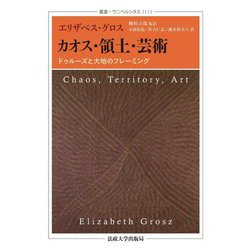 カオス・領土・芸術―ドゥルーズと大地のフレーミング(叢書・ウニベルシタス) [全集叢書]