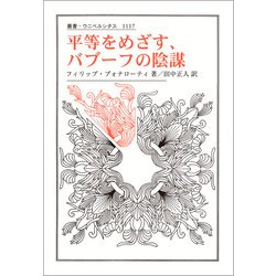 平等をめざす、バブーフの陰謀(叢書・ウニベルシタス) [全集叢書]