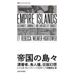 帝国の島々―漂着者、食人種、征服幻想(叢書・ウニベルシタス) [全集叢書]