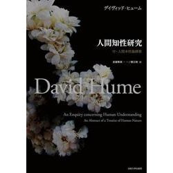 人間知性研究―付・人間本性論摘要 普及版 [単行本]