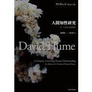 人間知性研究―付・人間本性論摘要 普及版 [単行本]