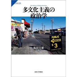 多文化主義の政治学(サピエンティア) [単行本]