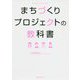 まちづくりプロジェクトの教科書 [単行本]