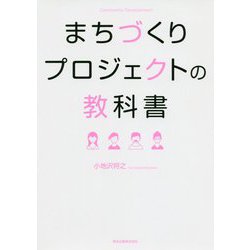 まちづくりプロジェクトの教科書 [単行本]
