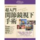 超入門 関節鏡視下手術―若手医師のための(整形外科SURGICAL TECHNIQUE BOOKS〈7〉) [単行本]