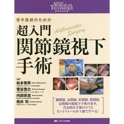 ヨドバシ.com - 超入門 関節鏡視下手術―若手医師のための(整形外科 