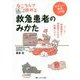 ねころんで読める救急患者のみかた―ナース・救急救命士・研修医のための診療とケア [単行本]