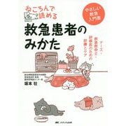 ねころんで読める救急患者のみかた―ナース・救急救命士・研修医のための診療とケア [単行本]