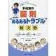 手術室の薬剤“あるあるトラブル”解決塾－さぬちゃん先生の こそ勉ナース＆研修医のための [単行本]