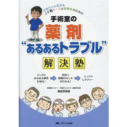 手術室の薬剤“あるあるトラブル”解決塾－さぬちゃん先生の こそ勉ナース＆研修医のための [単行本]