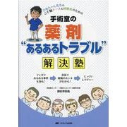 手術室の薬剤“あるあるトラブル”解決塾－さぬちゃん先生の こそ勉ナース＆研修医のための [単行本]