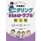 手術室のモニタリング“あるあるトラブル”解決塾－さぬちゃん先生の こそ勉ナース＆研修医のための [単行本]