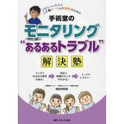 手術室のモニタリング“あるあるトラブル”解決塾－さぬちゃん先生の こそ勉ナース＆研修医のための [単行本]