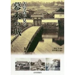 古写真で見る幕末の城 [単行本]