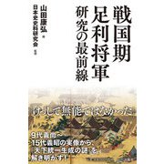 戦国期足利将軍研究の最前線 [単行本]