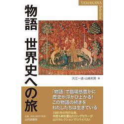 物語 世界史への旅(YAMAKAWA SELECTION) [単行本]