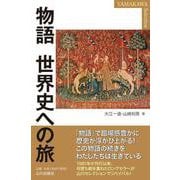 物語 世界史への旅(YAMAKAWA SELECTION) [単行本]