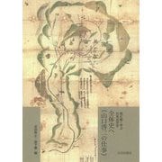 全体史へ"山口啓二の仕事"―読む解く学ぶ日本近世史 [単行本]
