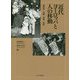 近代ヨーロッパと人の移動―植民地・労働・家族・強制 [単行本]