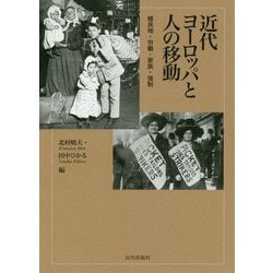 近代ヨーロッパと人の移動―植民地・労働・家族・強制 [単行本]