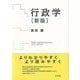 行政学〔新版〕 [単行本]