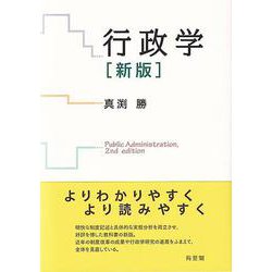 行政学〔新版〕 [単行本]