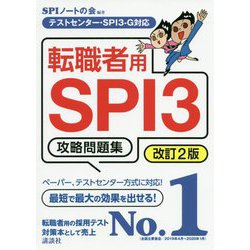 ヨドバシ Com 転職者用spi3攻略問題集 テストセンター Spi3 G対応 改訂2版 本当の就職テストシリーズ 単行本 通販 全品無料配達