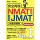 完全再現 NMAT・JMAT攻略問題集 全面改訂版 (本当の就職テストシリーズ) [単行本]