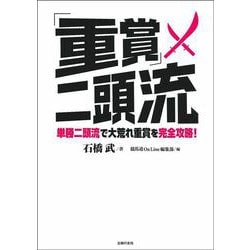 「重賞」二頭流―単勝二頭流で大荒れ重賞を完全攻略!(競馬道OnLine選書) [単行本]