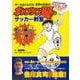 ボールはともだち! 世界を目指せ! キャプテン翼のサッカー教室 [全集叢書]