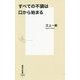 すべての不調は口から始まる(集英社新書) [新書]