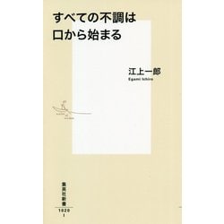すべての不調は口から始まる(集英社新書) [新書]
