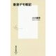 香港デモ戦記(集英社新書) [新書]
