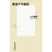 香港デモ戦記(集英社新書) [新書]