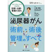 泌尿器がん　術前・術後管理のすべて－フローチャートでつながる　診断・治療・看護の流れ(泌尿器Care & Cure Uro-Lo別冊for nursing) [単行本]