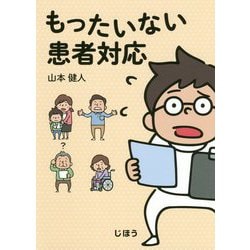 もったいない患者対応 [単行本]