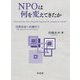NPOは何を変えてきたか―市民社会への道のり [単行本]