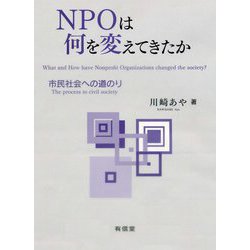 NPOは何を変えてきたか―市民社会への道のり [単行本]