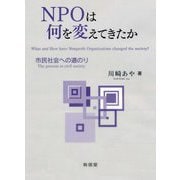 NPOは何を変えてきたか―市民社会への道のり [単行本]