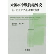 米国の冷戦終結外交―ジョージ・H.W.ブッシュ政権とドイツ統一 [単行本]